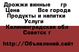 Дрожжи винные 100 гр. › Цена ­ 220 - Все города Продукты и напитки » Услуги   . Калининградская обл.,Советск г.